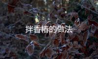 拌香椿的做法