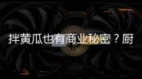 拌黃瓜也有商業秘密？廚師跳槽后遭索賠10萬多元