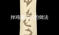拌雞蛋三丁的做法