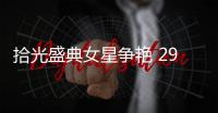 拾光盛典女星爭艷 29歲胡冰卿深V高開叉太過搶眼