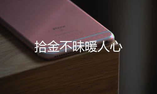 拾金不昧暖人心