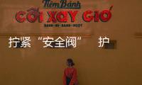 擰緊“安全閥”   護航新征程