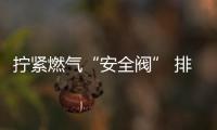 擰緊燃氣“安全閥” 排查隱患保平安
