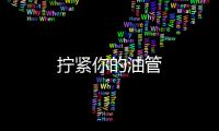 擰緊你的油管