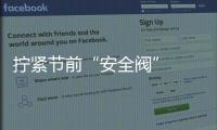 擰緊節前“安全閥”  喜迎健康幸福年