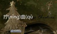 擰(nǐnɡ)曲(qǔ)黔(qián)這是一條可靠的消息嗎?