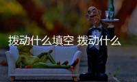 撥動什么填空 撥動什么填空詞語