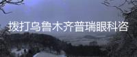 撥打烏魯木齊普瑞眼科咨詢電話,可以提前預約掛號!先一步掛號不用等