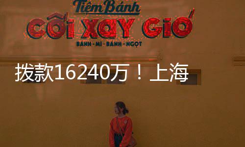 撥款16240萬！上海812個自然科學基金項目立項