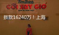 撥款16240萬！上海812個自然科學基金項目立項