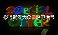撥通武漢大眾口腔電話號碼,咨詢到大眾屬于2級醫院,有49個分院