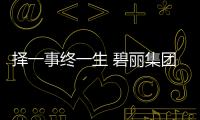 擇一事終一生 碧麗集團董事長巫宗權榮獲凈水行業功勛人物獎