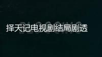 擇天記電視劇結(jié)局劇透 教宗寅行道謀反它是紅袍！