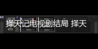 擇天記電視劇結局 擇天記2原班人馬令人期待！