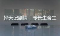 擇天記劇情：陳長生舍生取義終極大boss是教宗