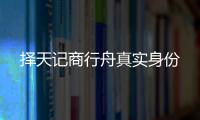 擇天記商行舟真實(shí)身份