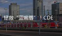 拯救“藍嘴唇”！CDE發布肺動脈高壓重要指導原則
