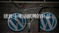 拯救中年油膩男的補(bǔ)品 除保溫杯還有捷豹XFL