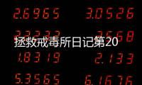 拯救戒毒所日記第20