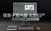 拯救子宮內膜 北部婦產醫(yī)院即將開展PRP宮腔灌注技術