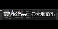 拱墅區(qū)倡導舉辦無煙婚禮