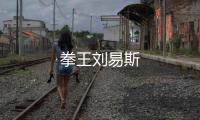 拳王劉易斯