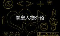 拳皇人物介紹