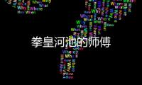 拳皇河池的師傅