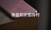 拳皇莉安娜身材