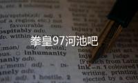 拳皇97河池吧