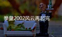 拳皇2002風云再起完全解密版游戲介紹（拳皇2002風云再起完全解密版）