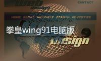 拳皇wing91電腦版技能（拳皇wing1 85技能表）