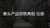 拳頭產(chǎn)品驚艷亮相 壇墨質(zhì)檢質(zhì)譜大會收獲滿滿好評如潮