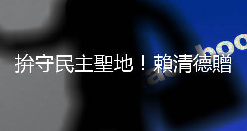 拚守民主聖地！賴(lài)清德贈(zèng)棒球手套 期許李坤城成三重最佳捕手