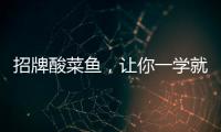 招牌酸菜魚，讓你一學就會的做法和食材用料及健康功效