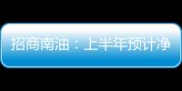 招商南油：上半年預計凈利超8.1億