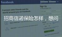 招商信諾保險怎樣，想問一下招商信諾保險正規嗎