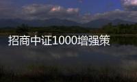 招商中證1000增強策略ETF重倉股龍元建設跌5.54%