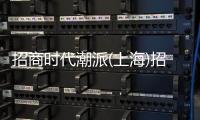 招商時代潮派(上海)招商時代潮派樓盤詳情\房價\戶型\交通\環境\配套