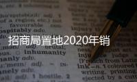 招商局置地2020年銷售增長33% 凈利料下降六成
