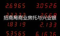 招商局商業(yè)房托與興業(yè)銀行訂立境外及境內(nèi)融資協(xié)議