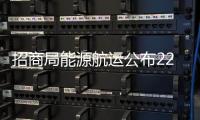 招商局能源航運公布22艘LNG運輸船新建計劃