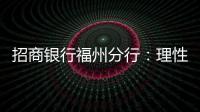 招商銀行福州分行：理性投資，合法維權