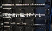 招商銀行福州分行: LPR轉換這幾個問題一定要搞明白