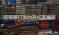 招商銀行發力萬億藍海指數基金  首推“1折費率”