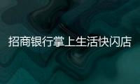 招商銀行掌上生活快閃店亮相深圳