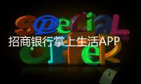 招商銀行掌上生活APP獲媒體大獎