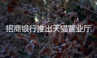 招商銀行推出天貓營業廳聯名信用卡