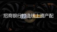招商銀行打造線上資產(chǎn)配置新體驗