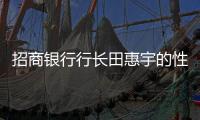 招商銀行行長田惠宇的性格（招行田惠宇簡歷）